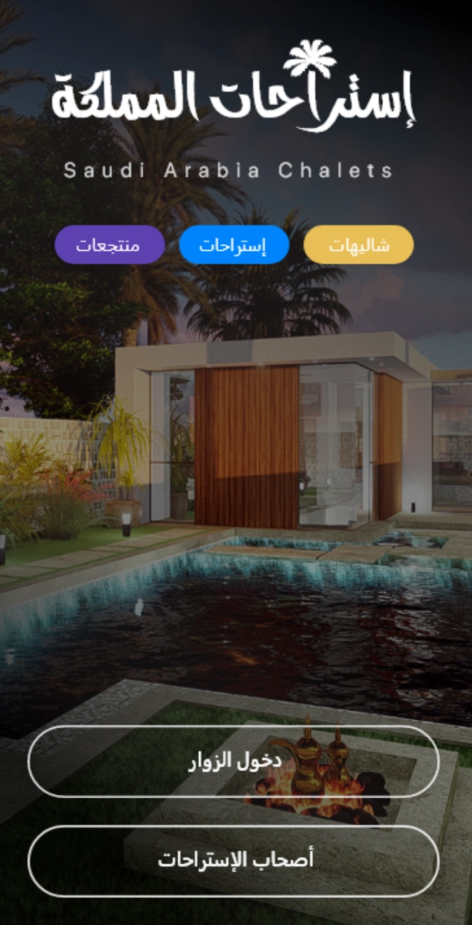 انشاء تطبيق استراحات المملكة لحجز الاستراحات بالسعودية